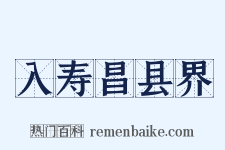 入寿昌县界是什么意思的图片